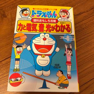 ショウガクカン(小学館)のドラえもん　理科おもしろ攻略　力と電気、音、光がわかる(絵本/児童書)