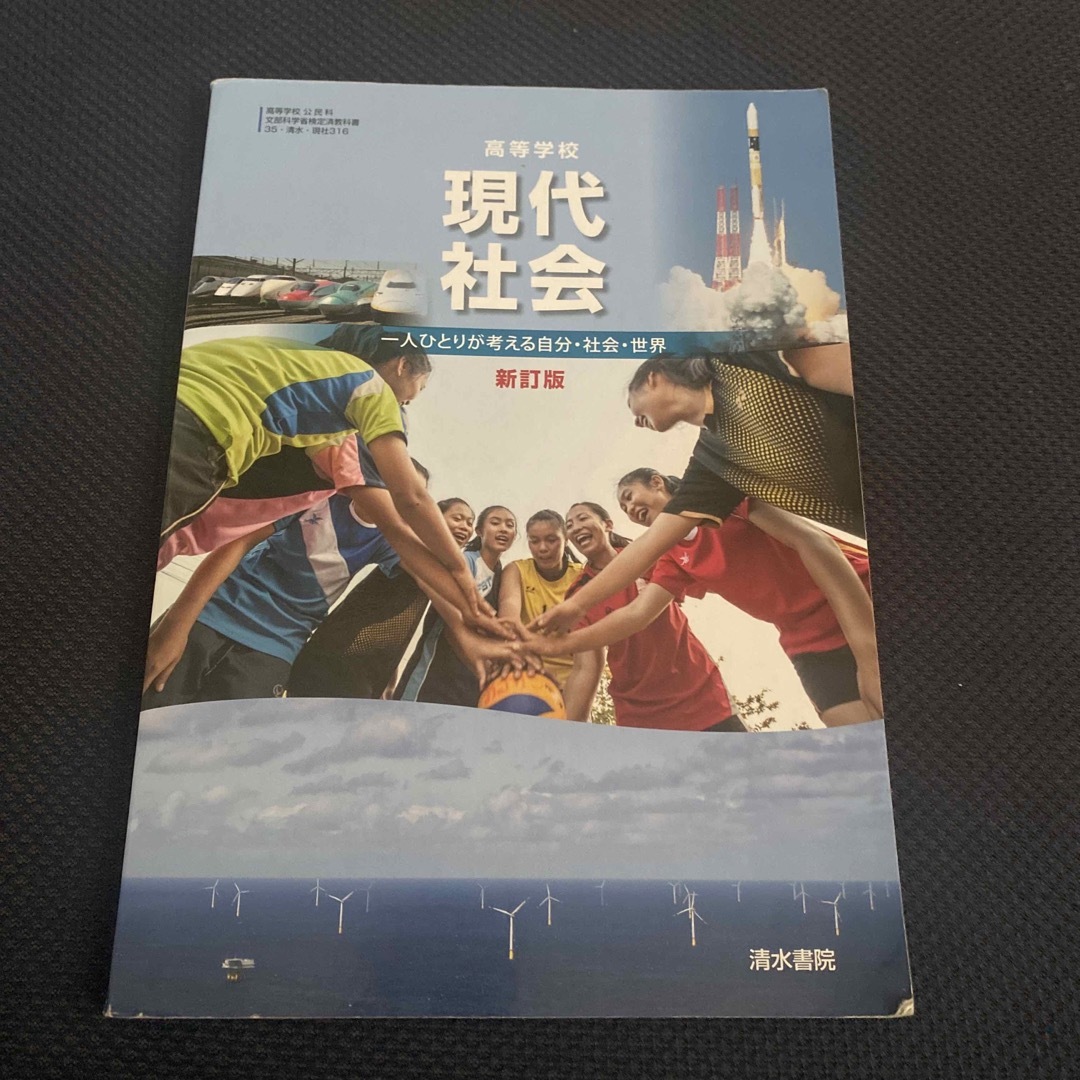 高等学校 現代社会 改訂版 一人ひとりが考える自分社会世界 教科書　高校　公民科 エンタメ/ホビーの本(人文/社会)の商品写真