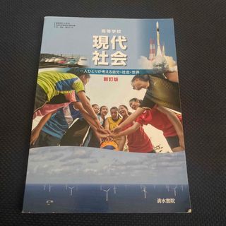 高等学校 現代社会 改訂版 一人ひとりが考える自分社会世界 教科書　高校　公民科(人文/社会)