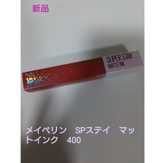 メイベリン(MAYBELLINE)の【新品】メイベリン ニューヨーク SPステイ マットインク 400(口紅)