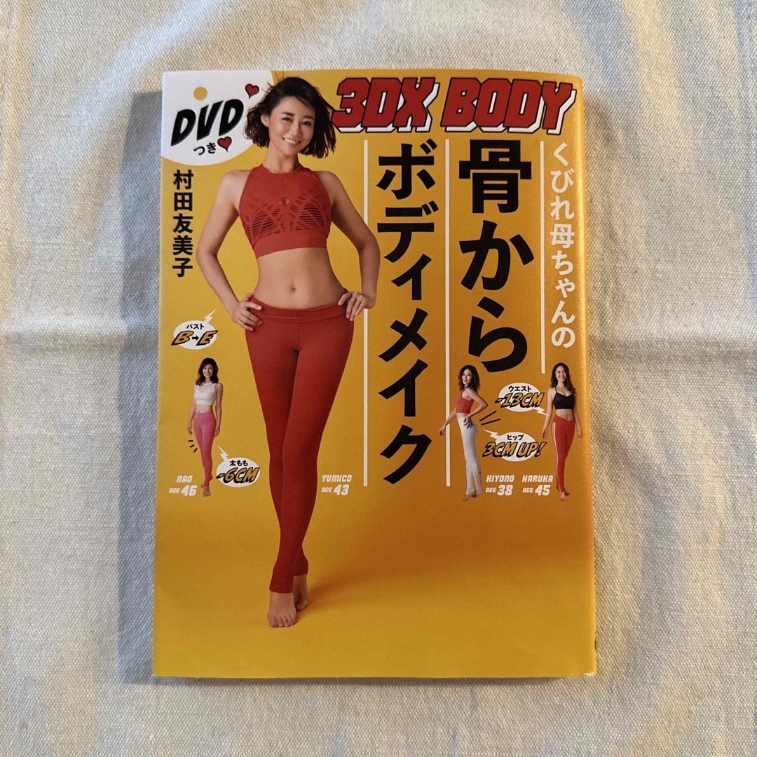 くびれ母ちゃんの骨からボディメイク＊DVD付き エンタメ/ホビーの本(その他)の商品写真