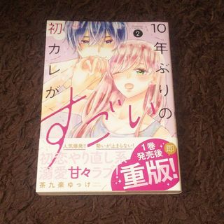 コウダンシャ(講談社)の１０年ぶりの初カレがすごい 2 茶九楽ゆっけ(女性漫画)