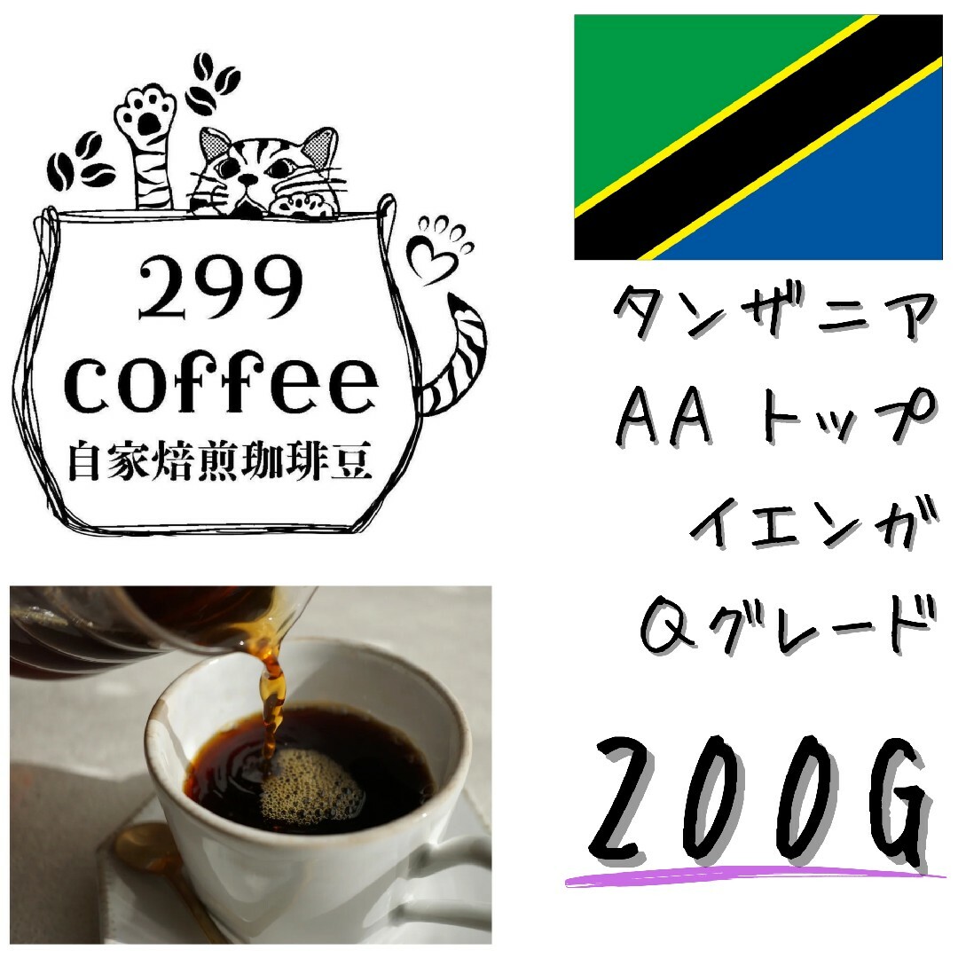 タンザニア AA イエンガ 200g 自家焙煎 コーヒー豆 珈琲豆 食品/飲料/酒の飲料(コーヒー)の商品写真