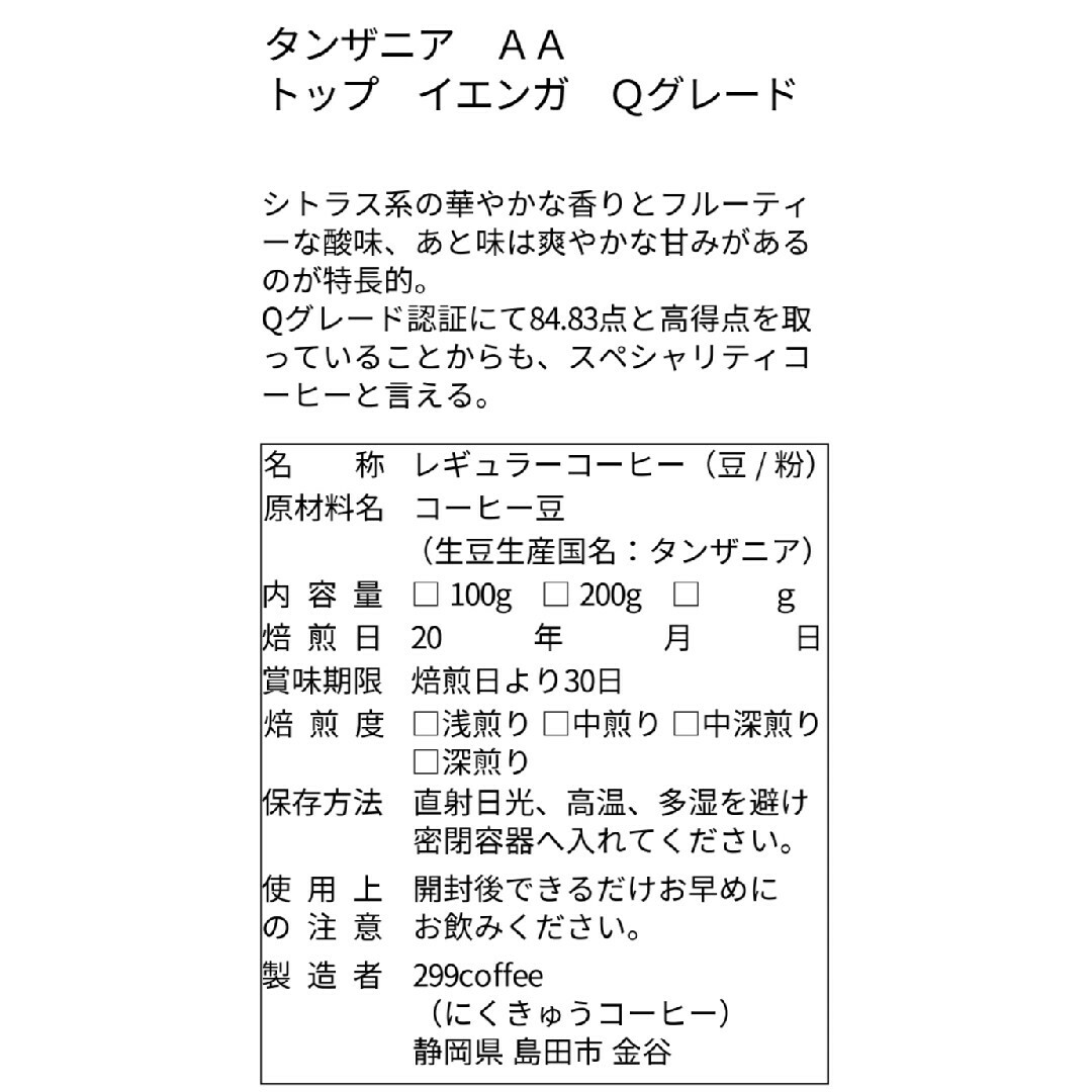 タンザニア AA イエンガ 200g 自家焙煎 コーヒー豆 珈琲豆 食品/飲料/酒の飲料(コーヒー)の商品写真