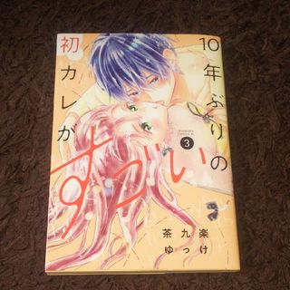 コウダンシャ(講談社)の１０年ぶりの初カレがすごい 3  茶九楽ゆっけ(女性漫画)