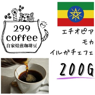 エチオピア イルガチェフェ 200g  自家焙煎 コーヒー豆 珈琲豆(コーヒー)