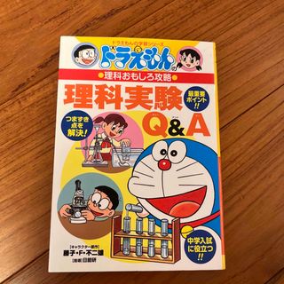 ショウガクカン(小学館)のドラえもん　理科おもしろ攻略　理科実験Ｑ＆Ａと天体　2冊セット(絵本/児童書)