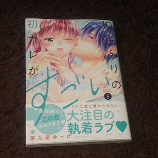 コウダンシャ(講談社)の１０年ぶりの初カレがすごい 5  茶九楽ゆっけ(女性漫画)