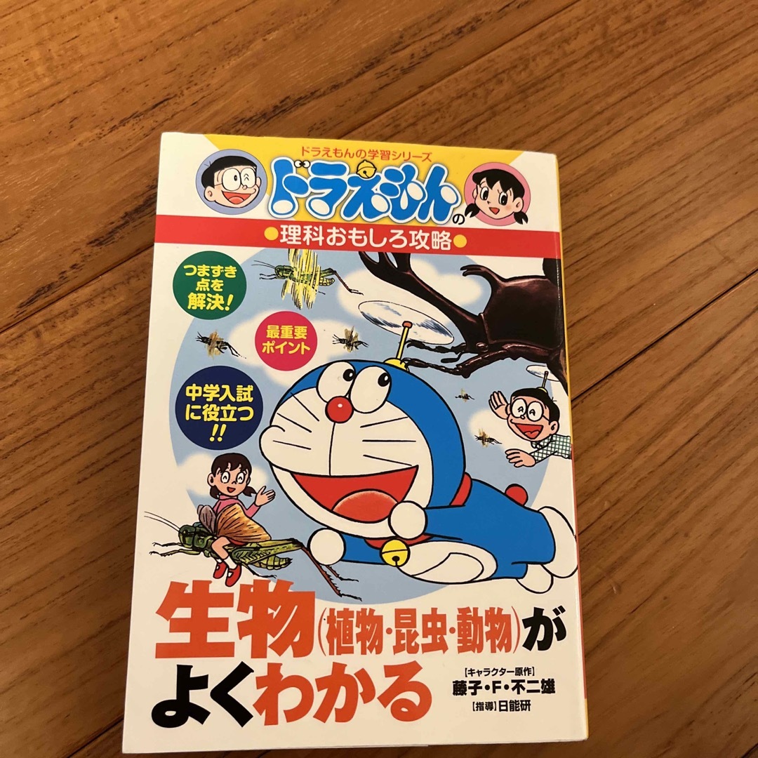 小学館(ショウガクカン)のドラえもん　理科おもしろ攻略　生物（植物・昆虫・動物）がよくわかる エンタメ/ホビーの本(絵本/児童書)の商品写真