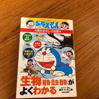 ショウガクカン(小学館)のドラえもん　理科おもしろ攻略　生物（植物・昆虫・動物）がよくわかる(絵本/児童書)