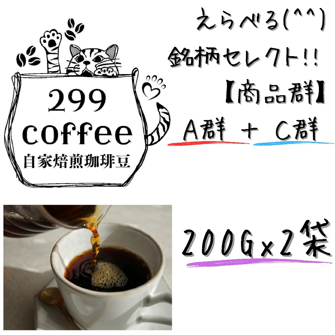 自家焙煎 コーヒー豆 200gx2袋 珈琲豆 選べる銘柄セレクト Ａ＋Ｃ 食品/飲料/酒の飲料(コーヒー)の商品写真