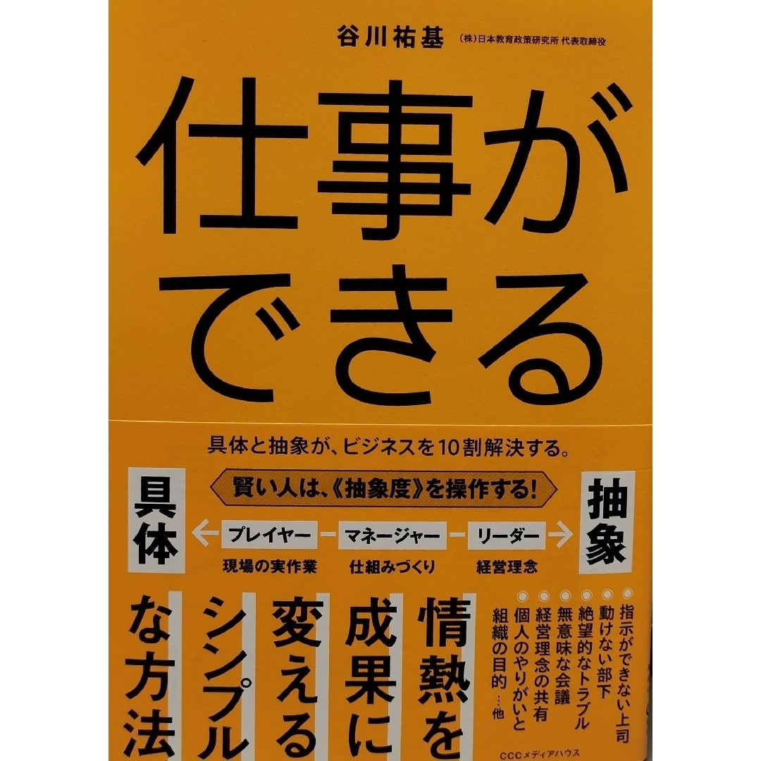 仕事ができる　具体と抽象が、ビジネスを１０割解決する。 エンタメ/ホビーの本(ビジネス/経済)の商品写真