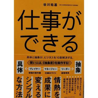 仕事ができる　具体と抽象が、ビジネスを１０割解決する。(ビジネス/経済)