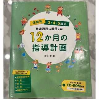 保育所３・４・５歳児発達過程に着目した１２か月の指導計画 民秋言／著(その他)