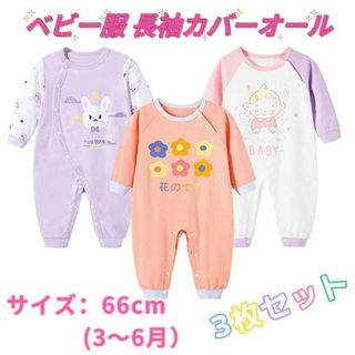 カバーオール ベビー服 3枚セット 綿100% 新生児服 前開き女の子(カバーオール)