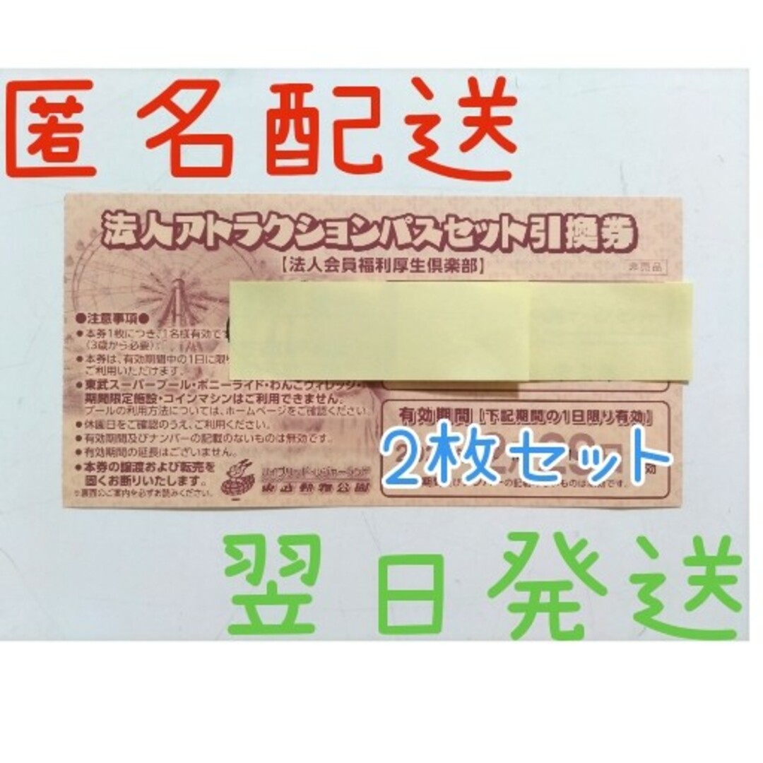 枚数2枚東武動物公園  フリーパス   2枚   匿名配送