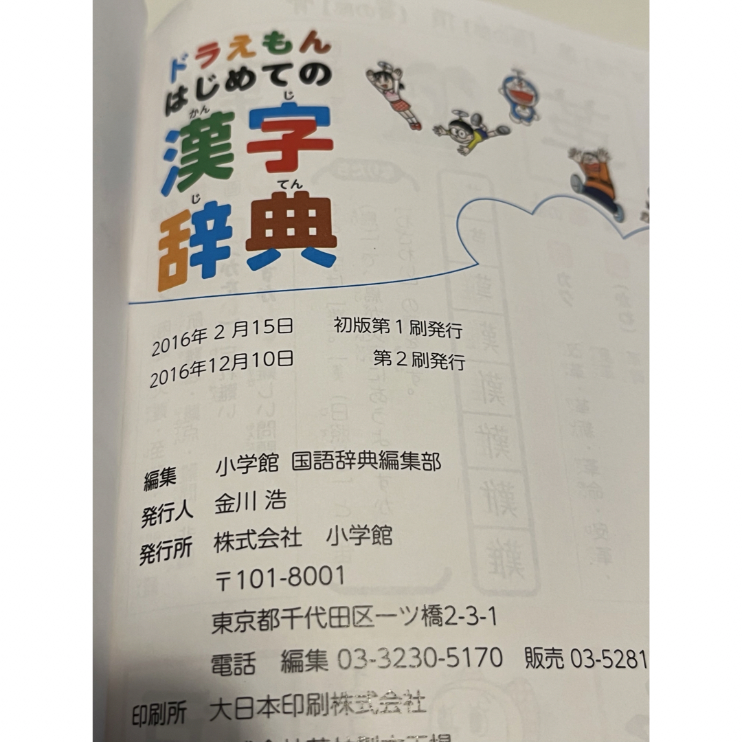 小学館(ショウガクカン)のドラえもん　はじめての漢字辞典 エンタメ/ホビーの本(語学/参考書)の商品写真