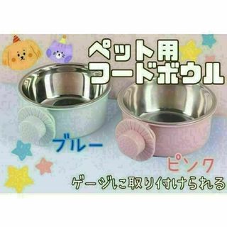 ☆フードボウル☆エサ皿☆犬☆猫☆ペット用☆えさ入れ☆水入れ☆ゲージ☆取り付け型☆(ペットフード)