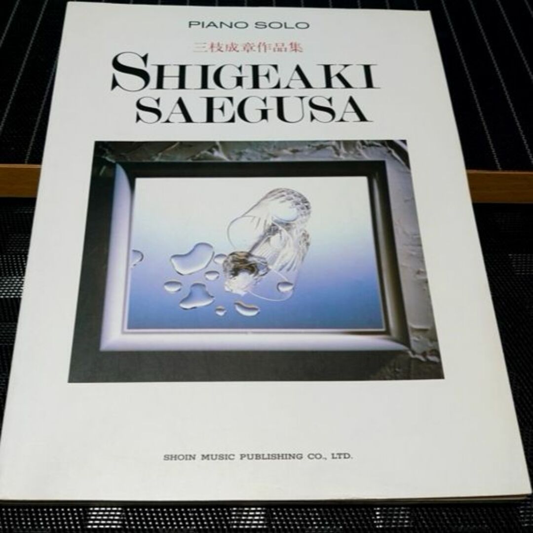 三枝成章 作品集 ピアノソロ ハートカクテル ガンダム スコア 楽譜 楽器のスコア/楽譜(ポピュラー)の商品写真