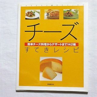 チーズ　すてきレシピ　簡単チーズ料理からデザートまで142種　知識　チーズの世界(料理/グルメ)