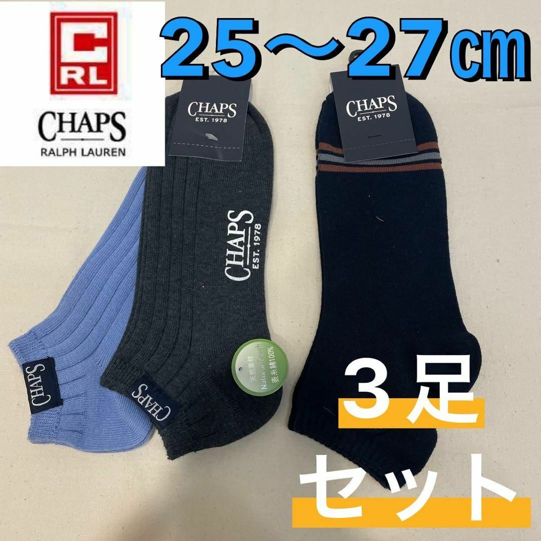 CHAPS(チャップス)の【新品】チャップス 天然素材 ショート丈 ソックス 3足セット 25〜27㎝② メンズのレッグウェア(ソックス)の商品写真