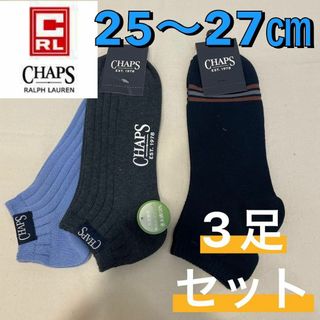 チャップス(CHAPS)の【新品】チャップス 天然素材 ショート丈 ソックス 3足セット 25〜27㎝②(ソックス)