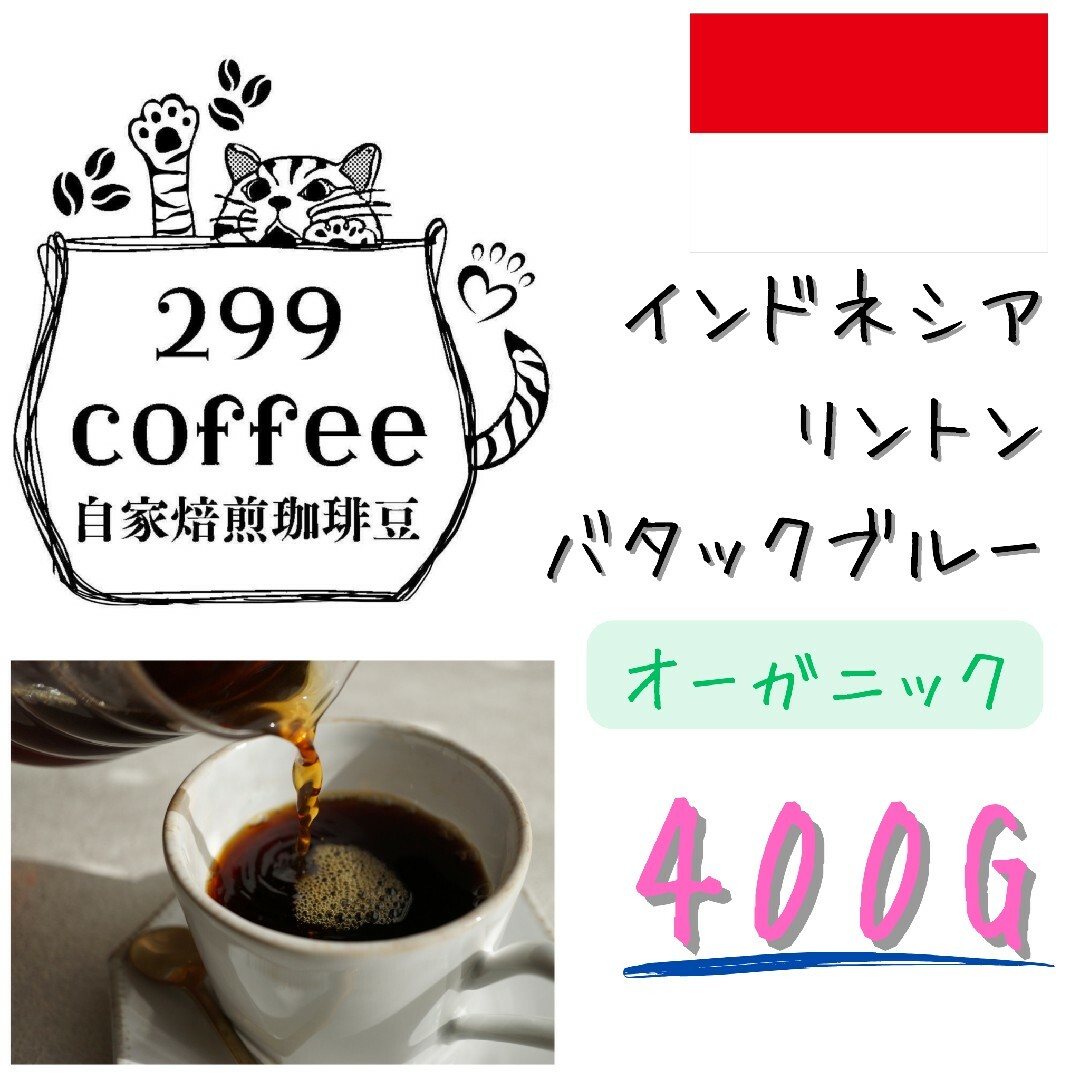 有機栽培 インドネシア リントン 400g 自家焙煎 コーヒー豆 珈琲豆 食品/飲料/酒の飲料(コーヒー)の商品写真