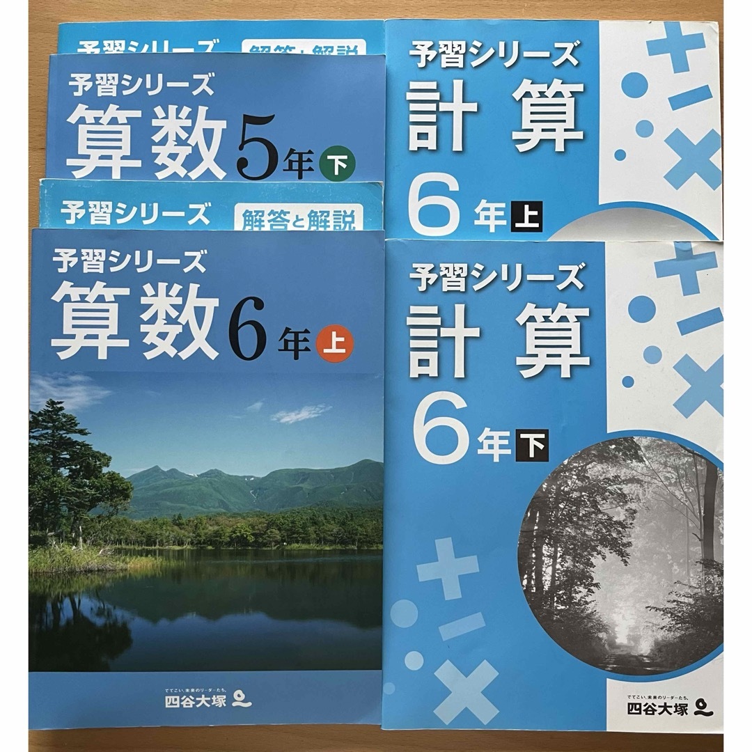 予習シリーズセット　5年下・６年上・下（有名校）・計算セット エンタメ/ホビーの本(語学/参考書)の商品写真