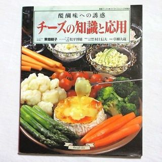 チーズの知識と応用　醍醐味への誘惑　東畑朝子　素敵ブックス　マイライフシリーズ(料理/グルメ)