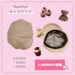 【早い者勝ち；；】美品 ❤︎ Heather ❤︎ キャスケット(キャスケット)