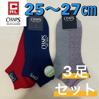 CHAPS - 【新品】チャップス 天然素材 ショート丈 ソックス 3足セット 25〜27㎝③