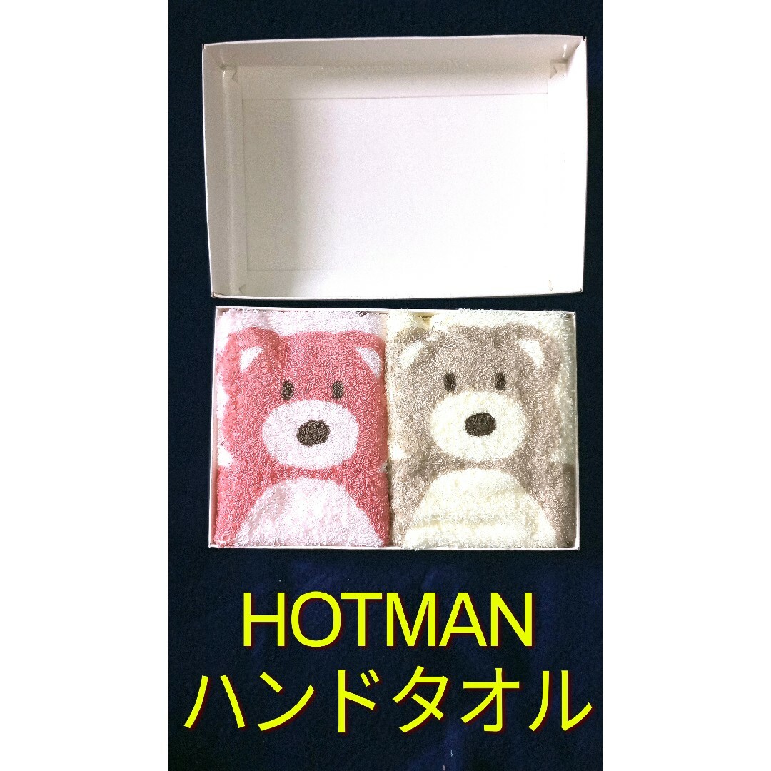 Hotman(ホットマン)のHOTMAN ハンドタオル 2枚組 インテリア/住まい/日用品の日用品/生活雑貨/旅行(タオル/バス用品)の商品写真