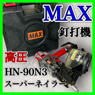 MAX 釘打機 HN-90N3 スーパーネイラ 高圧 マックス エアーツール(その他)