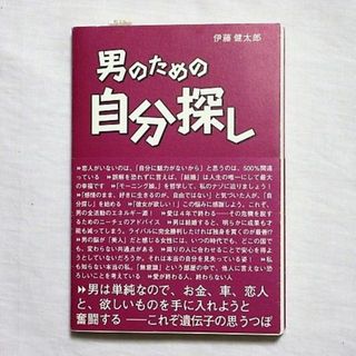 男のための自分探し　伊藤 健太郎　愛、性、結婚　科学哲学　本当の自分(人文/社会)