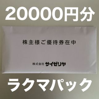 サイゼリヤ 株主優待券 20000円分(レストラン/食事券)