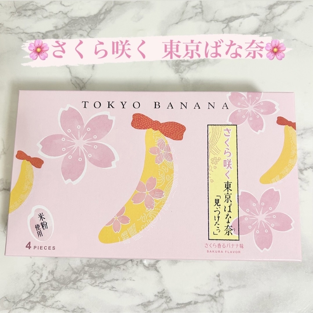 さくら咲く 東京ばな奈　さくら香るバナナ味　4個入 食品/飲料/酒の食品(菓子/デザート)の商品写真