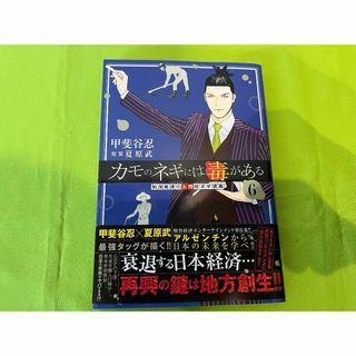カモのネギには毒がある 加茂教授の人間経済学講義 6　（ヤングジャンプコミックス(青年漫画)