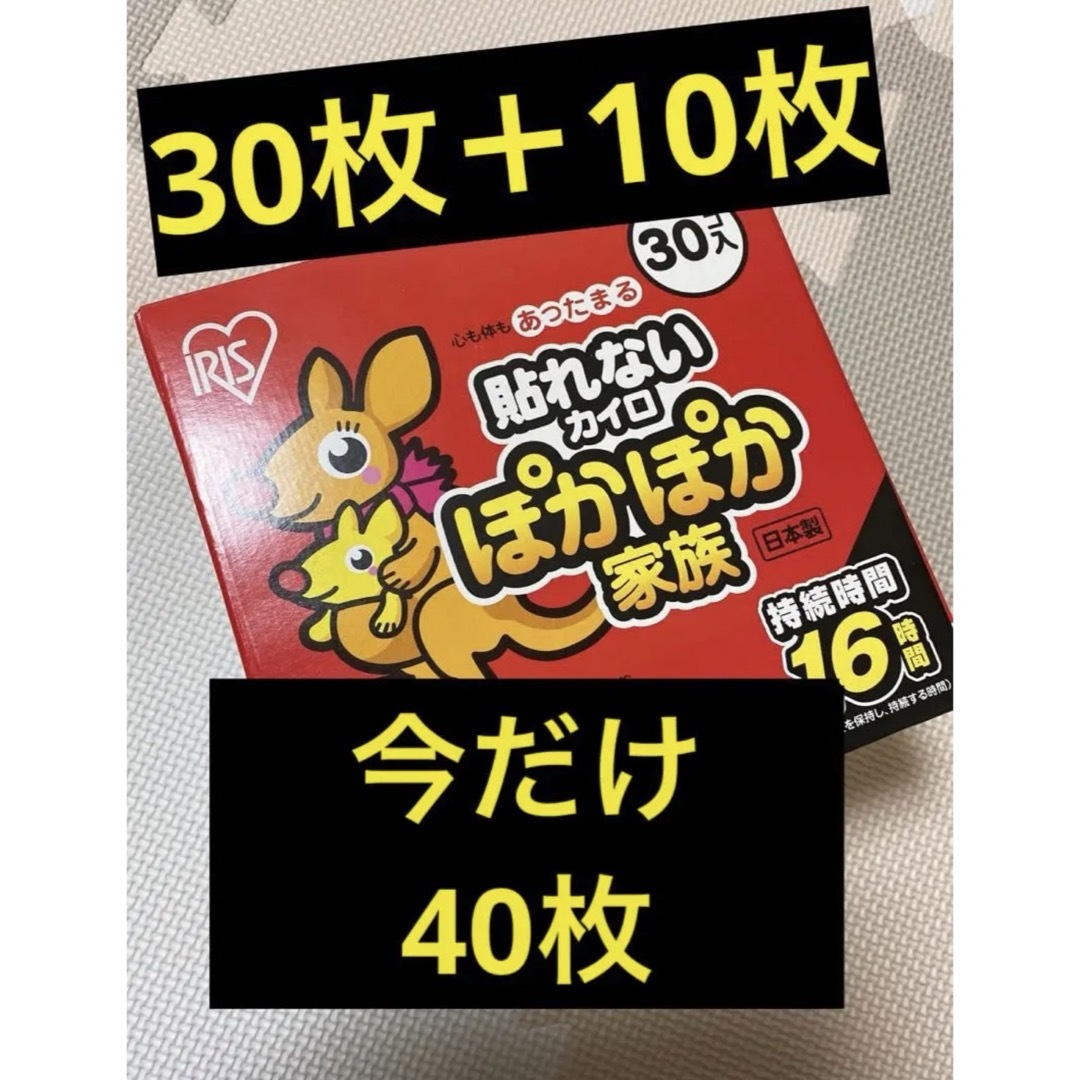 アイリスオーヤマ(アイリスオーヤマ)のアイリス オーヤマ カイロ 40個入り  貼らない インテリア/住まい/日用品の日用品/生活雑貨/旅行(日用品/生活雑貨)の商品写真