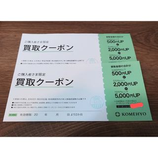 コメヒョウ 買取クーポン 2枚セット コメ兵 komehyo(その他)