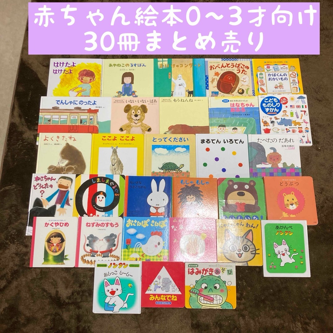 赤ちゃん絵本0〜3才向け　30冊まとめ売り | フリマアプリ ラクマ