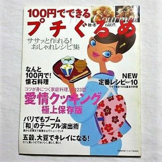 100円でできるプチぐるめ　保存版　懐石料理　五穀　大豆　定番　カフェ　レシピ(料理/グルメ)