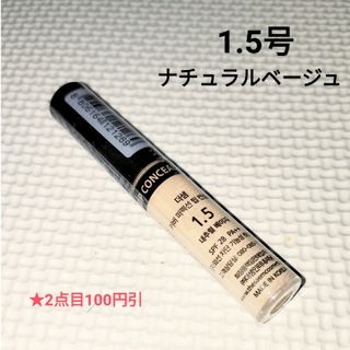 ザセム(the saem)のザセムチップコンシーラー＃1.5ナチュラルベージュ(コンシーラー)