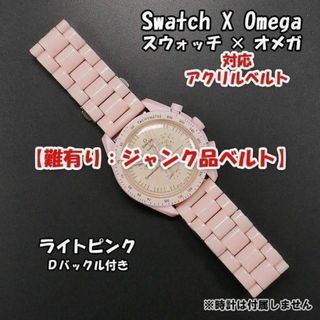 オメガ(OMEGA)の【難有り：ジャンク品】 スウォッチ×オメガ 対応アクリルベルト ピンク(ラバーベルト)