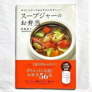 スープジャーのお弁当　手づくりスープはカラダにやさしい！　奥薗壽子(料理/グルメ)