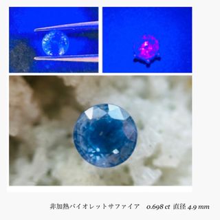 (R0206-3)『4.9mm』天然バイオレットサファイア　0.698ct(各種パーツ)