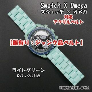 オメガ(OMEGA)の【難有り：ジャンク品】 スウォッチ×オメガ 対応アクリルベルト ライトグリーン(ラバーベルト)