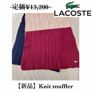 ラコステ(LACOSTE)のラコステ　ニットマフラー(マフラー/ショール)