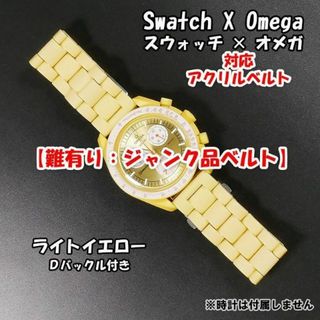 オメガ(OMEGA)の【難有り：ジャンク品】 スウォッチ×オメガ 対応アクリルベルト イエロー(ラバーベルト)