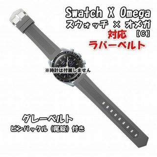 オメガ(OMEGA)のスウォッチ×オメガ 対応ラバーベルトC グレー 尾錠付き(ラバーベルト)