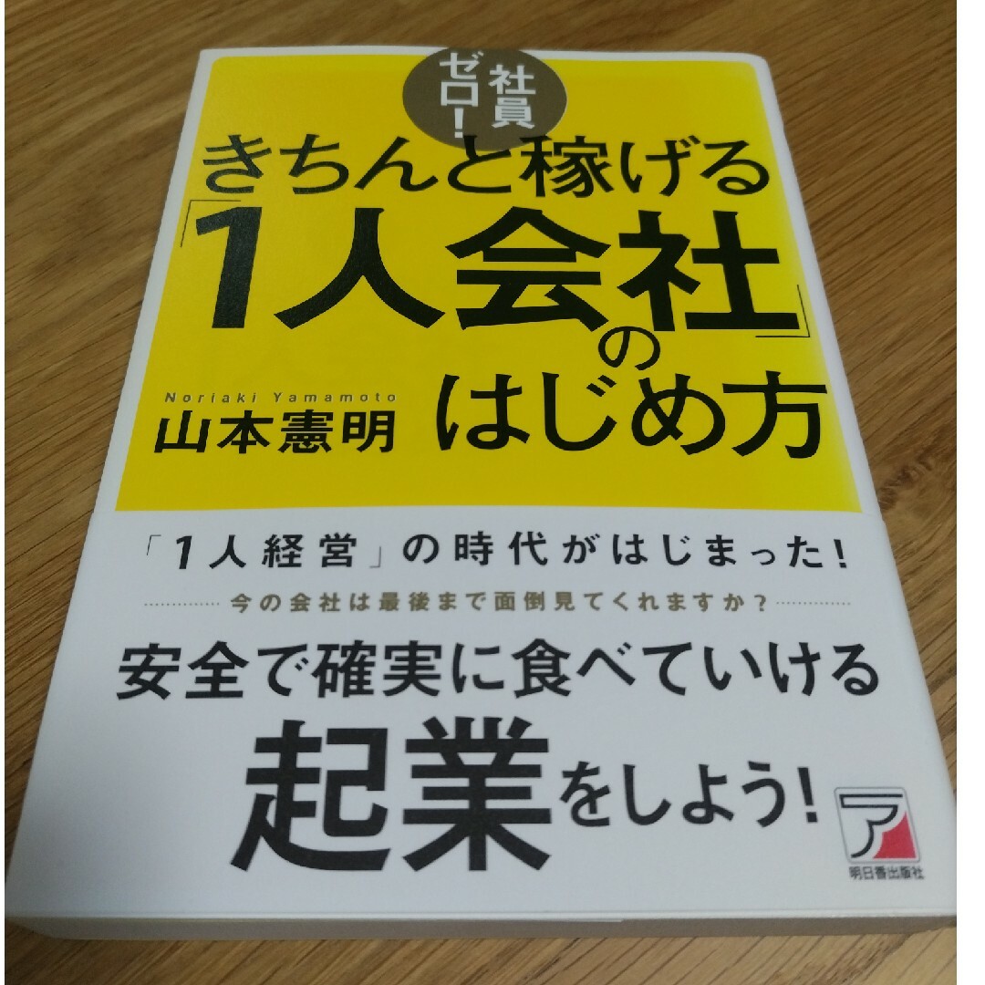 社員ゼロ！きちんと稼げる「１人会社」のはじめ方 エンタメ/ホビーの本(ビジネス/経済)の商品写真